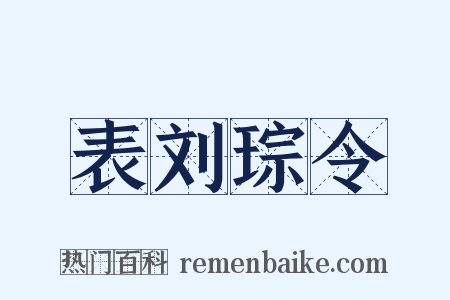 表刘琮令是什么意思的图片